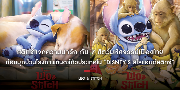 สติทช์แจกความน่ารัก กับ 7 สัตว์มหัศจรรย์เมืองไทย ก่อนบุกป่วนโรงภาพยนตร์ทั่วประเทศใน “Disney’s Lilo & Stitch ลีโลแอนด์สติทช์”